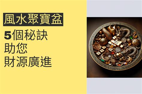 聚寶盆破掉|聚寶盆禁忌：4個你不可不知的風水秘訣